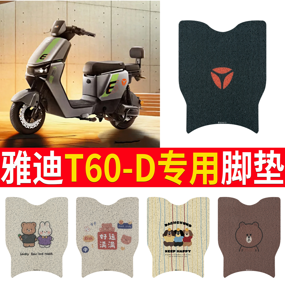 适用于【雅迪T60-D】无侧踏脚垫