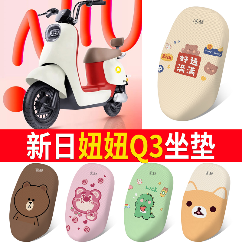 【新日妞妞Q3】专用坐垫