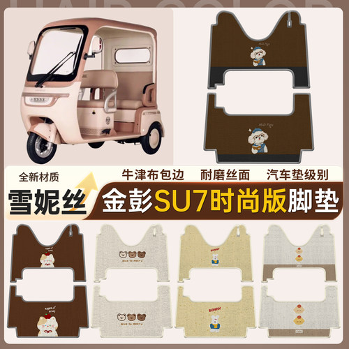 【金彭su7时尚版】适用脚垫