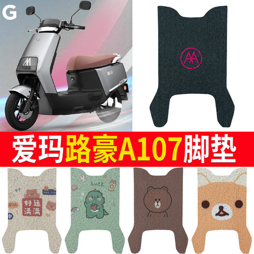 适用于【爱玛路豪A107】脚垫