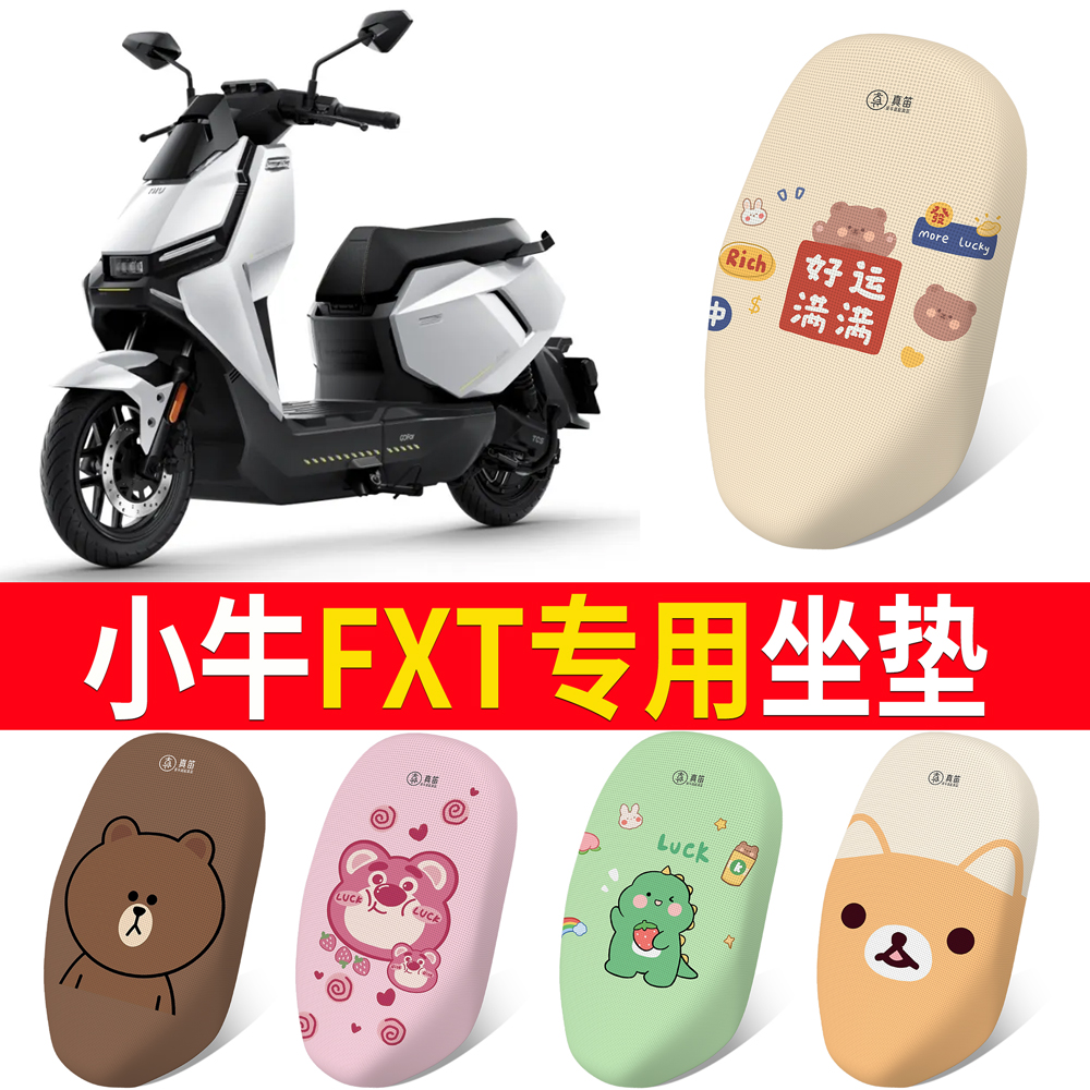 适用于小牛FXT一体式防晒坐垫
