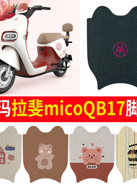 适用于爱玛拉斐MICOQB17TZ-LB24电动车脚垫北京版脚踏踩垫