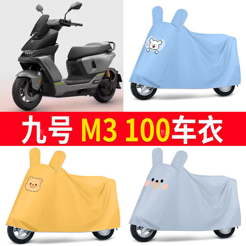 【九号M3100】适用车衣