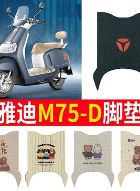 适用于雅迪冠能六代M75-D电动车脚垫电瓶车专用丝圈防水防滑定制