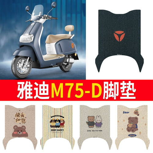 适用于【雅迪M75-D】专用脚垫