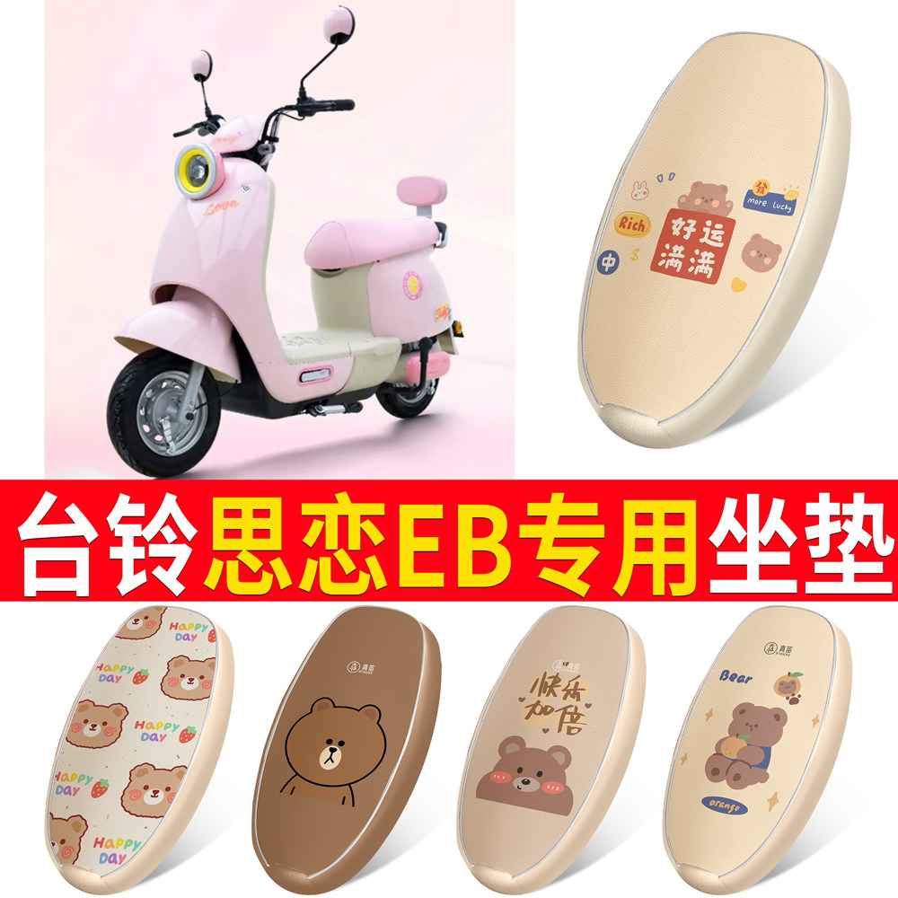 适用于【台铃思恋EB】皮革坐垫