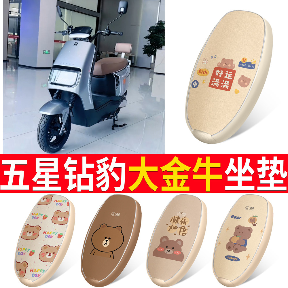 【五星钻豹大金牛】皮革坐垫