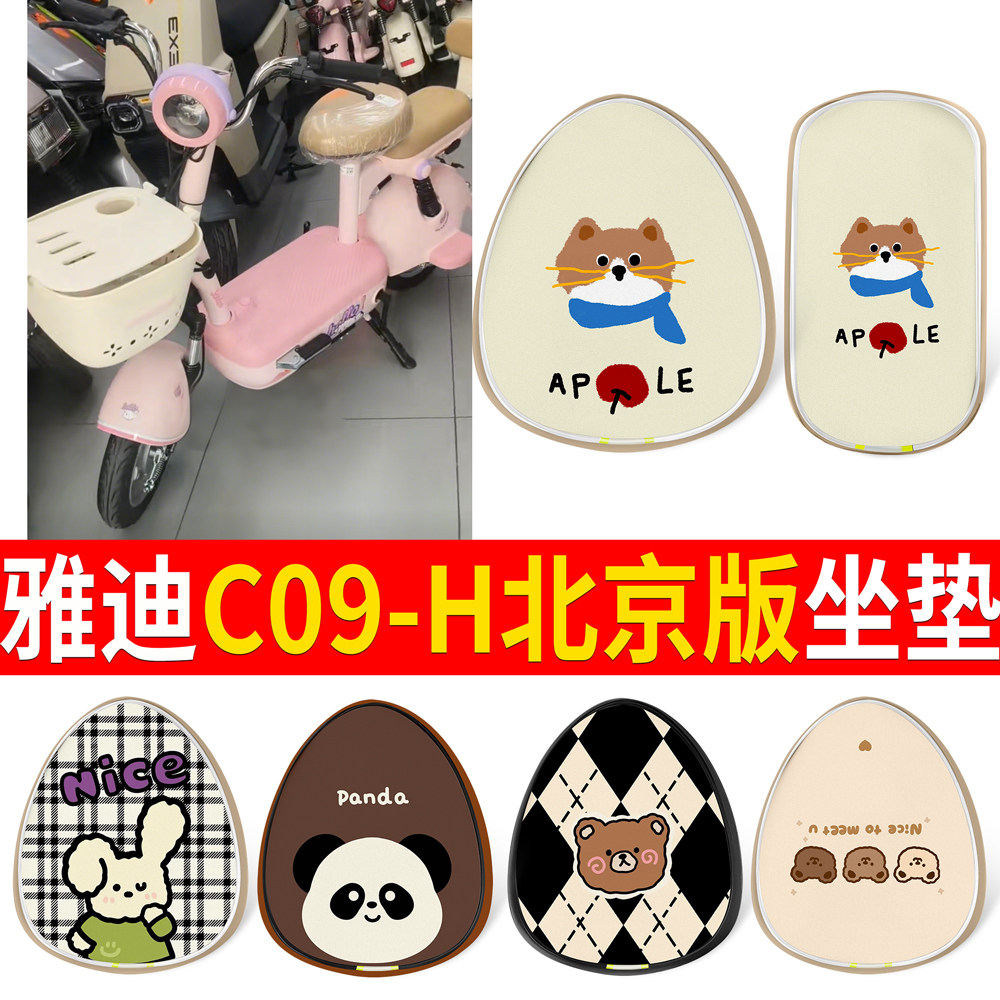 【雅迪C09-H】适用皮革坐垫