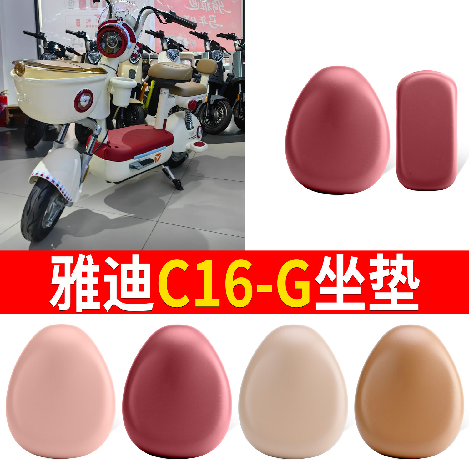 【雅迪C16-G】适用皮革坐垫
