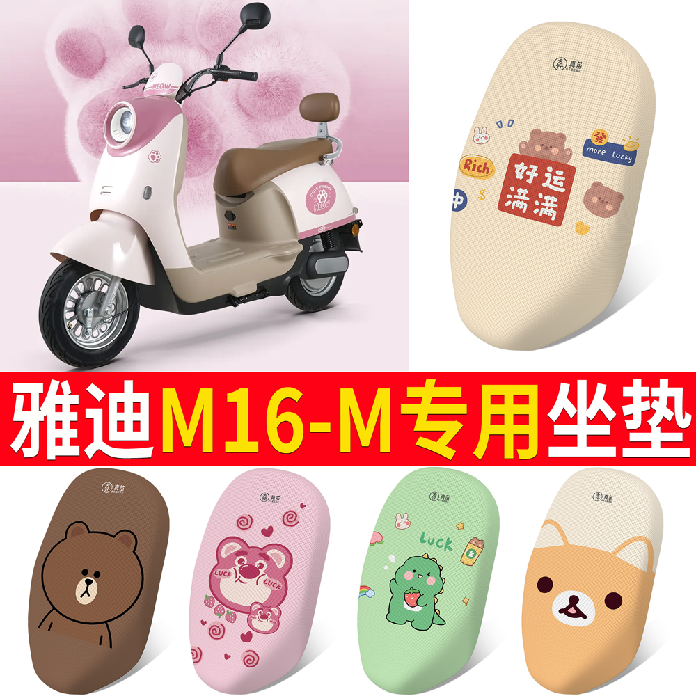 适用于【雅迪M16-M】专用坐垫
