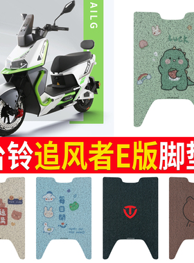 适用台铃追风者EB电动车脚垫TDT755Z电瓶车脚踏板踩垫丝圈纯皮