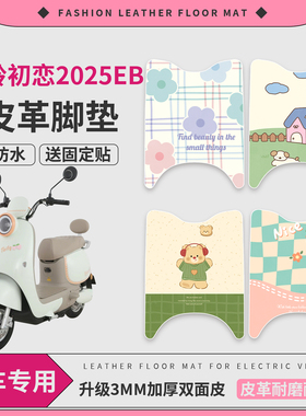 适用于台铃初恋EB2025电动车防水脚垫电瓶车防滑皮革脚踏垫踏板垫