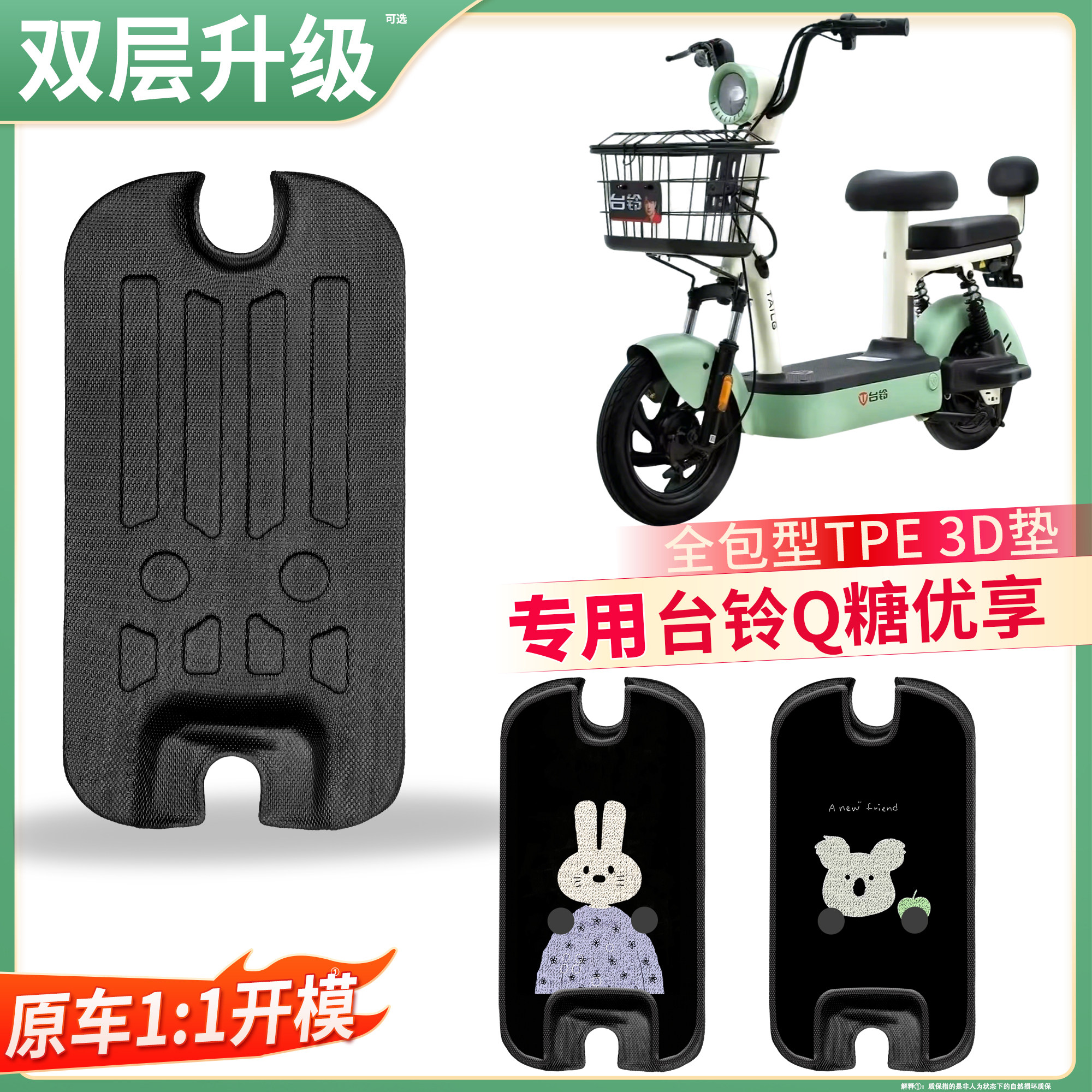 【台铃Q糖优享】适用TPE脚垫