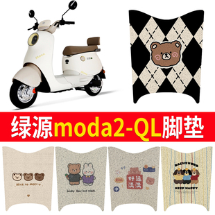 QL電動車腳墊防水專用D 適用于綠源Moda2 ZFF2電瓶車絲圈防滑腳踏
