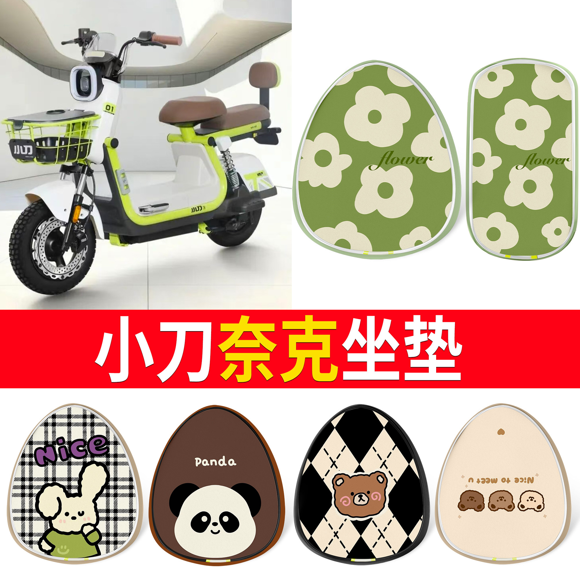 【小刀奈克】适用坐垫