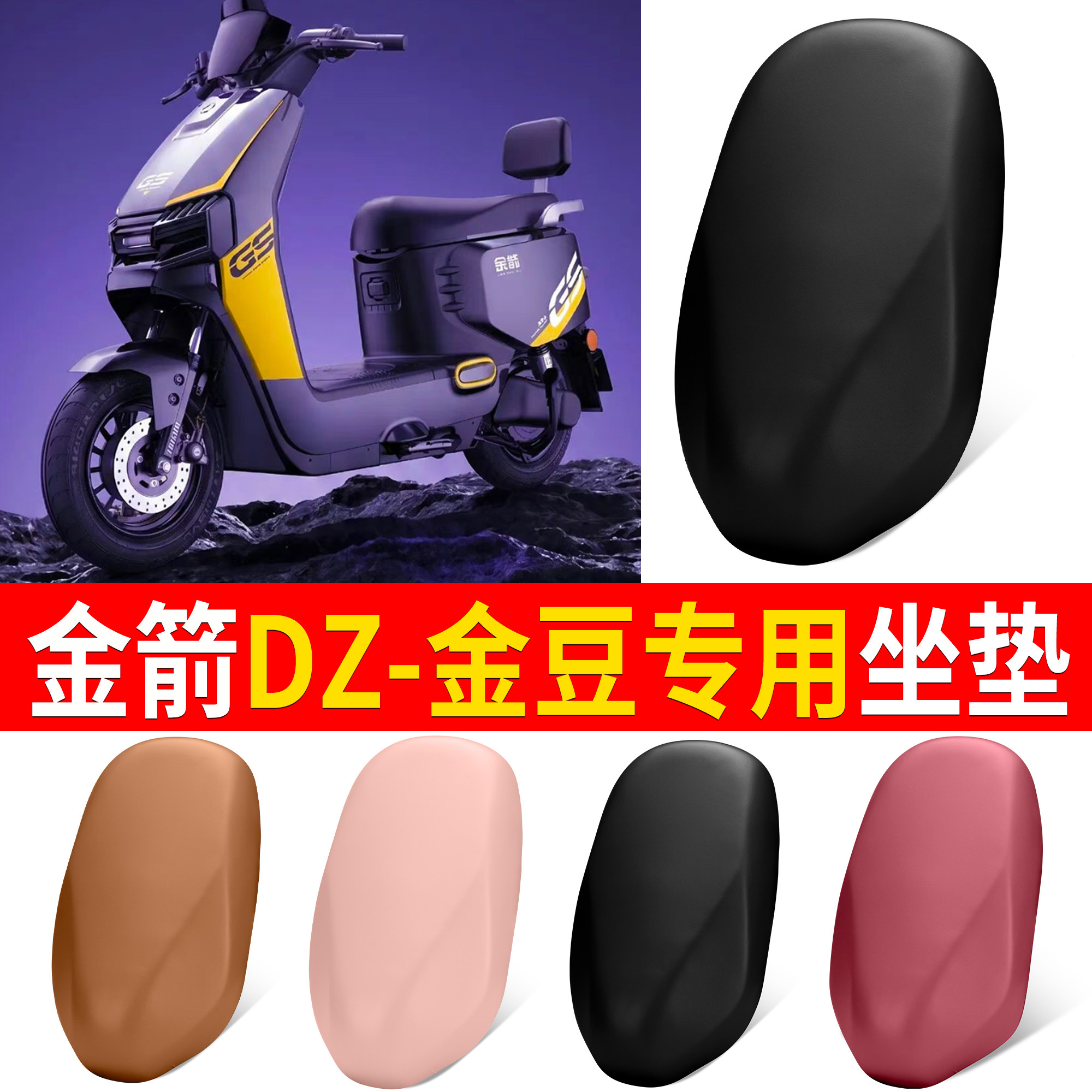 【金箭DZ-金豆】适用皮革坐垫