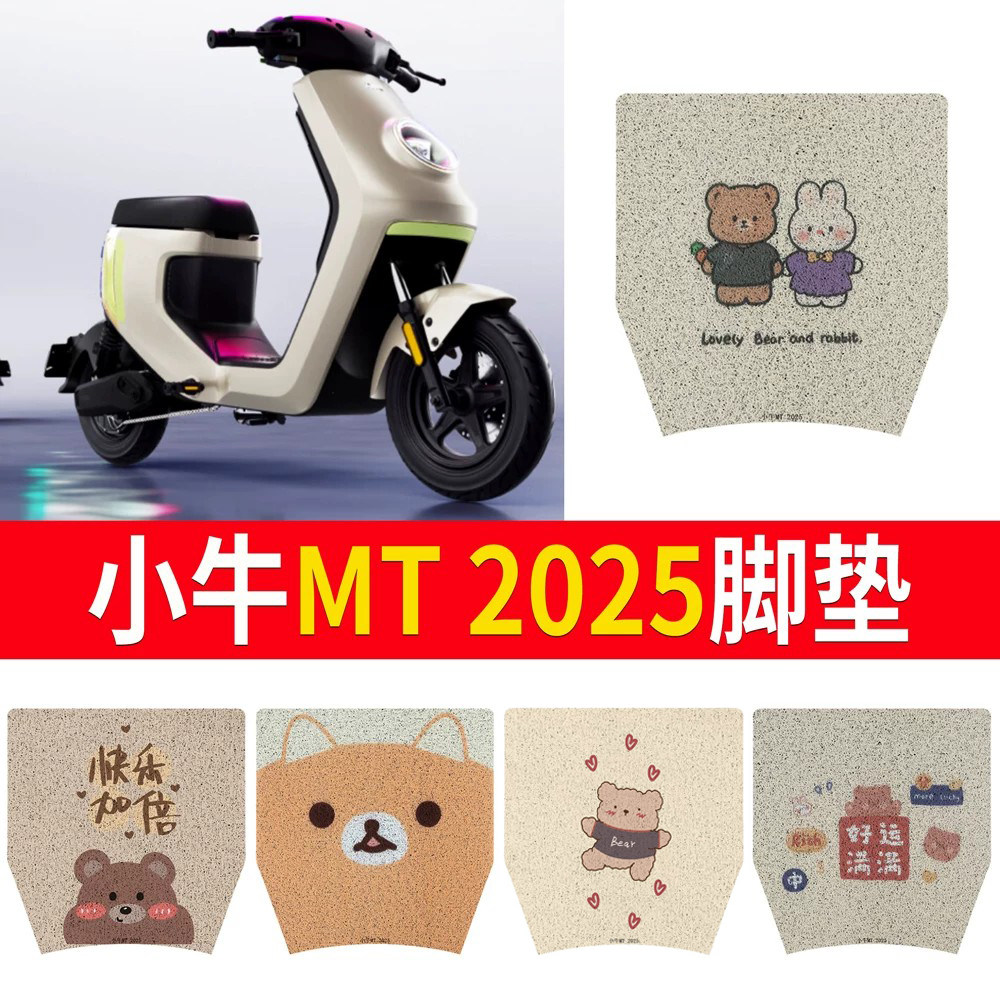 适用于【小牛MT2025】专用脚垫