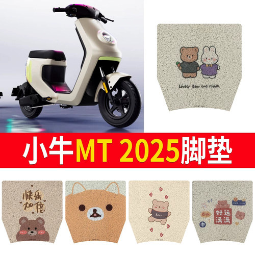 适用于【小牛MT2025】专用脚垫