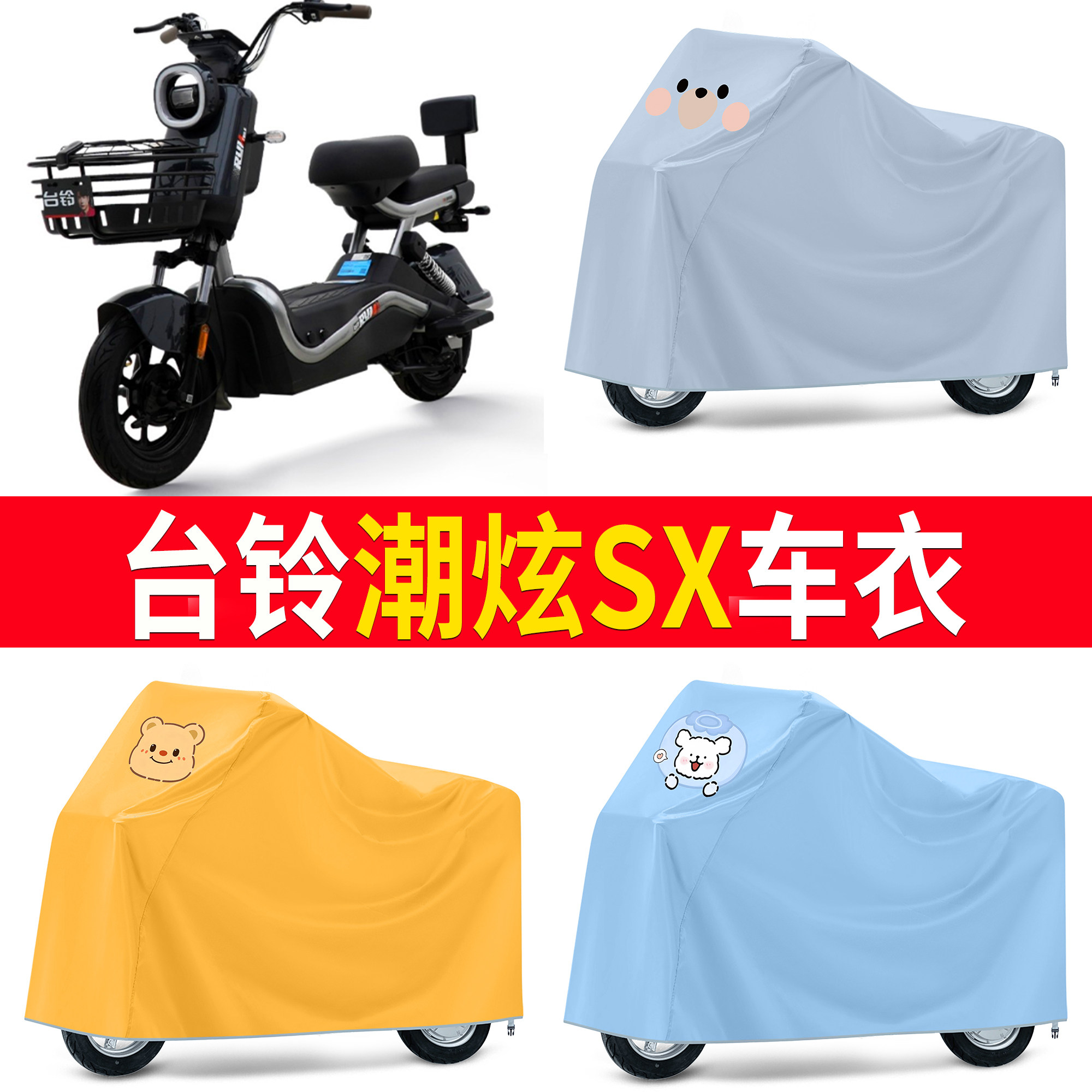 【台铃潮炫SX】适用车衣