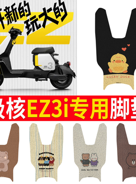 适用于极核EZ3i脚垫 电动车改装配件专用脚踩垫加厚脚踏极核ez3i