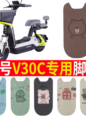 适用于九号V30C电动车脚垫TDT094Z防水丝圈电瓶车脚踏垫子配卡通