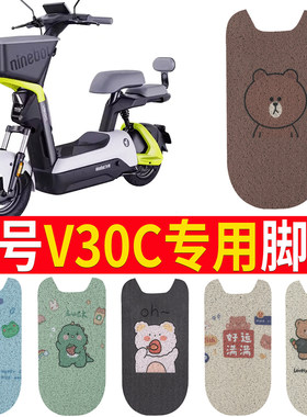 适用于九号V30C电动车踏板脚垫
