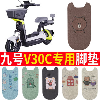 九号V30C电动车脚垫TDT094Z防水丝圈电瓶车脚踏垫子配件卡通