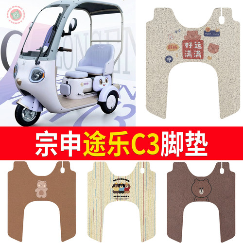 【宗申途乐C3】适用脚垫