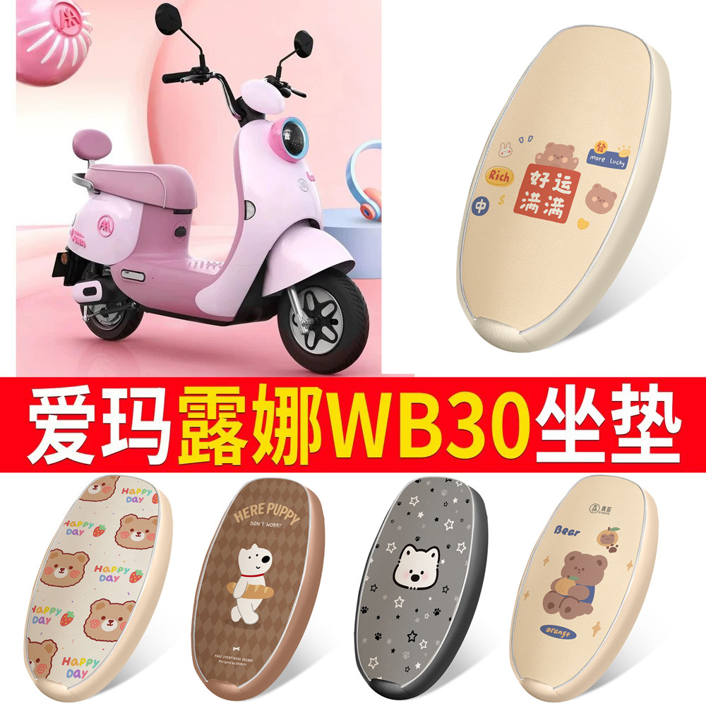 适用于【爱玛露娜WB30】皮革坐垫