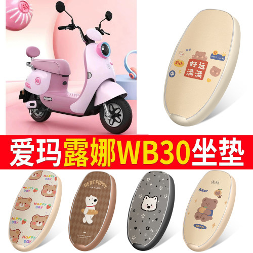 适用于【爱玛露娜WB30】皮革坐垫