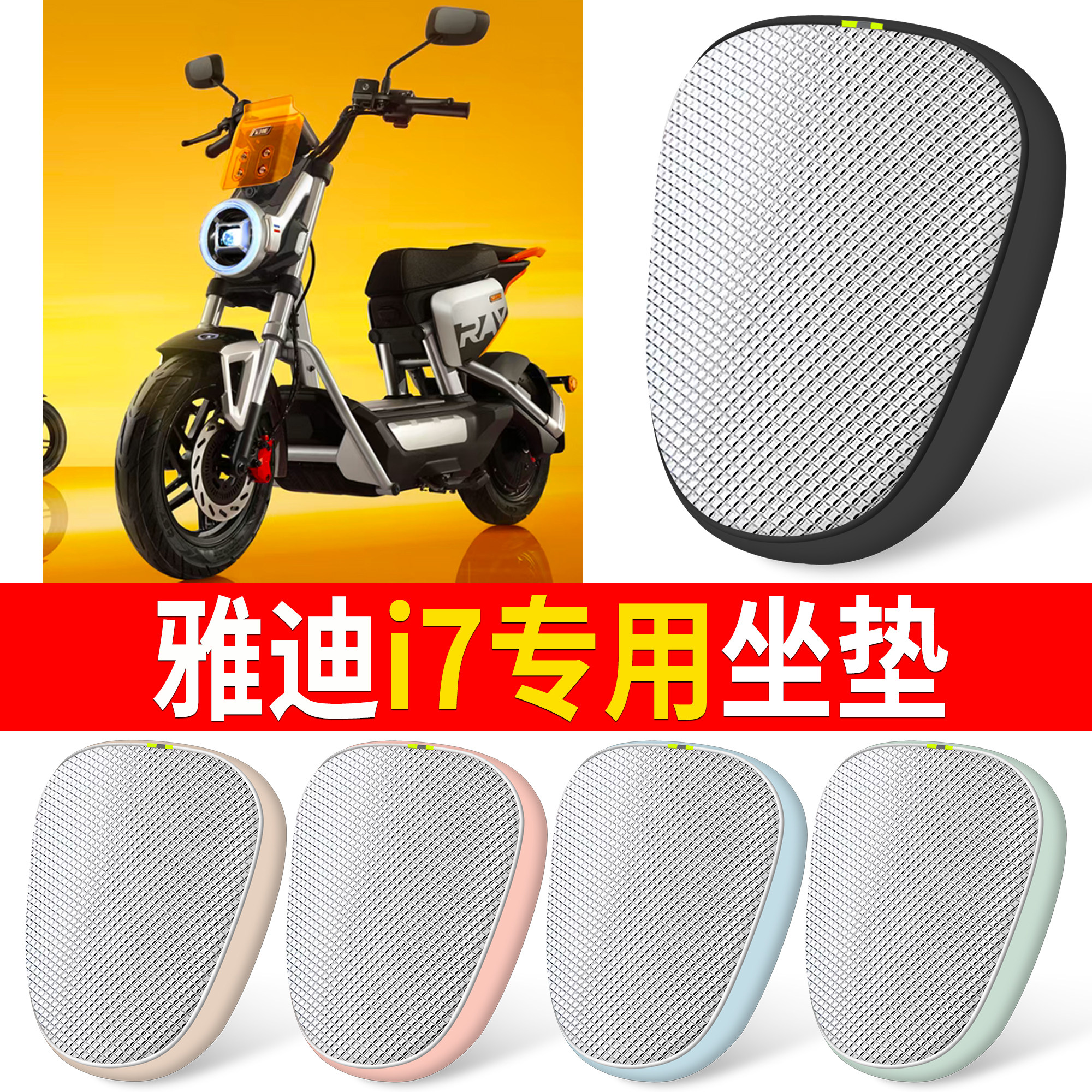 【雅迪i7】适用分段铝膜坐垫