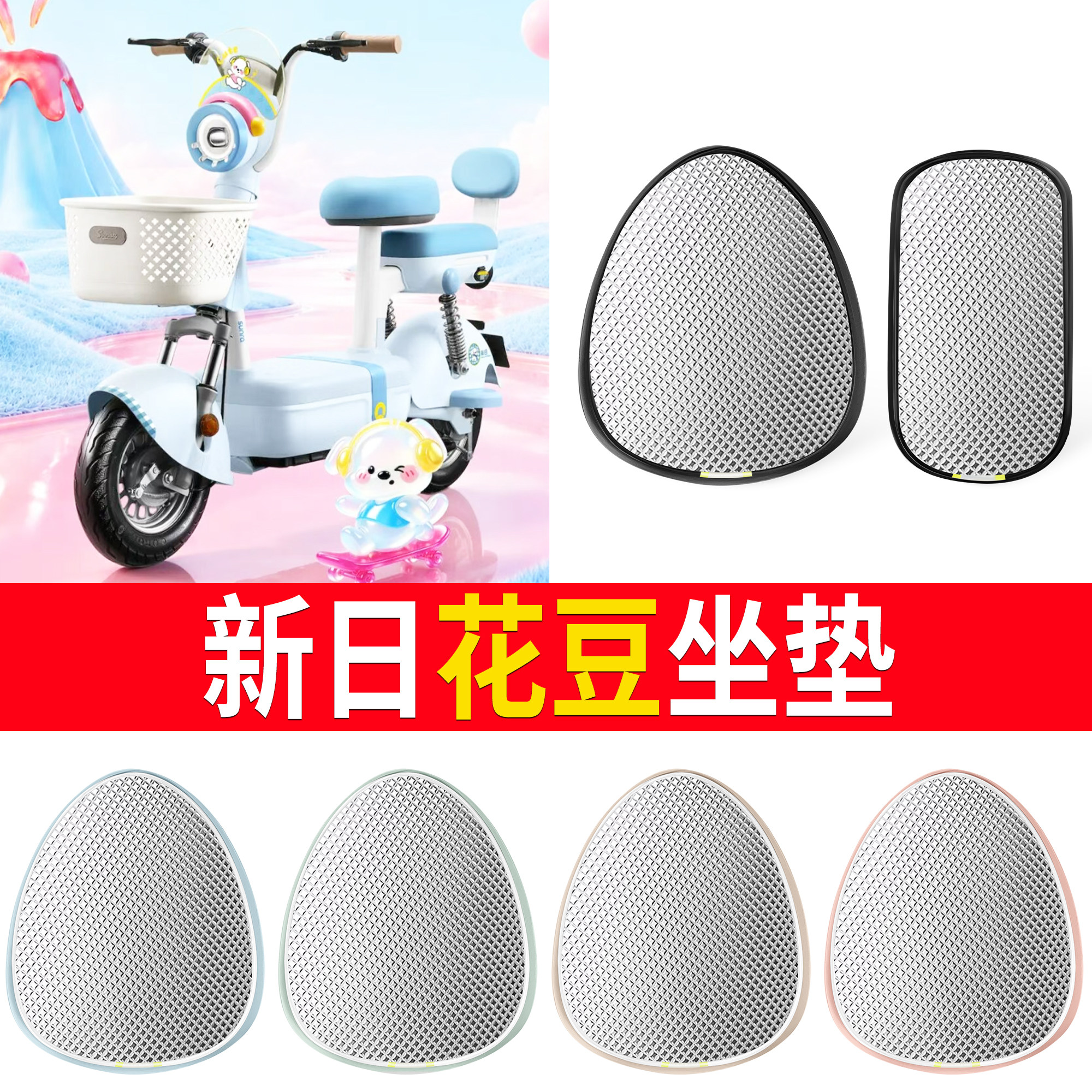 【新日花豆】适用铝膜坐垫