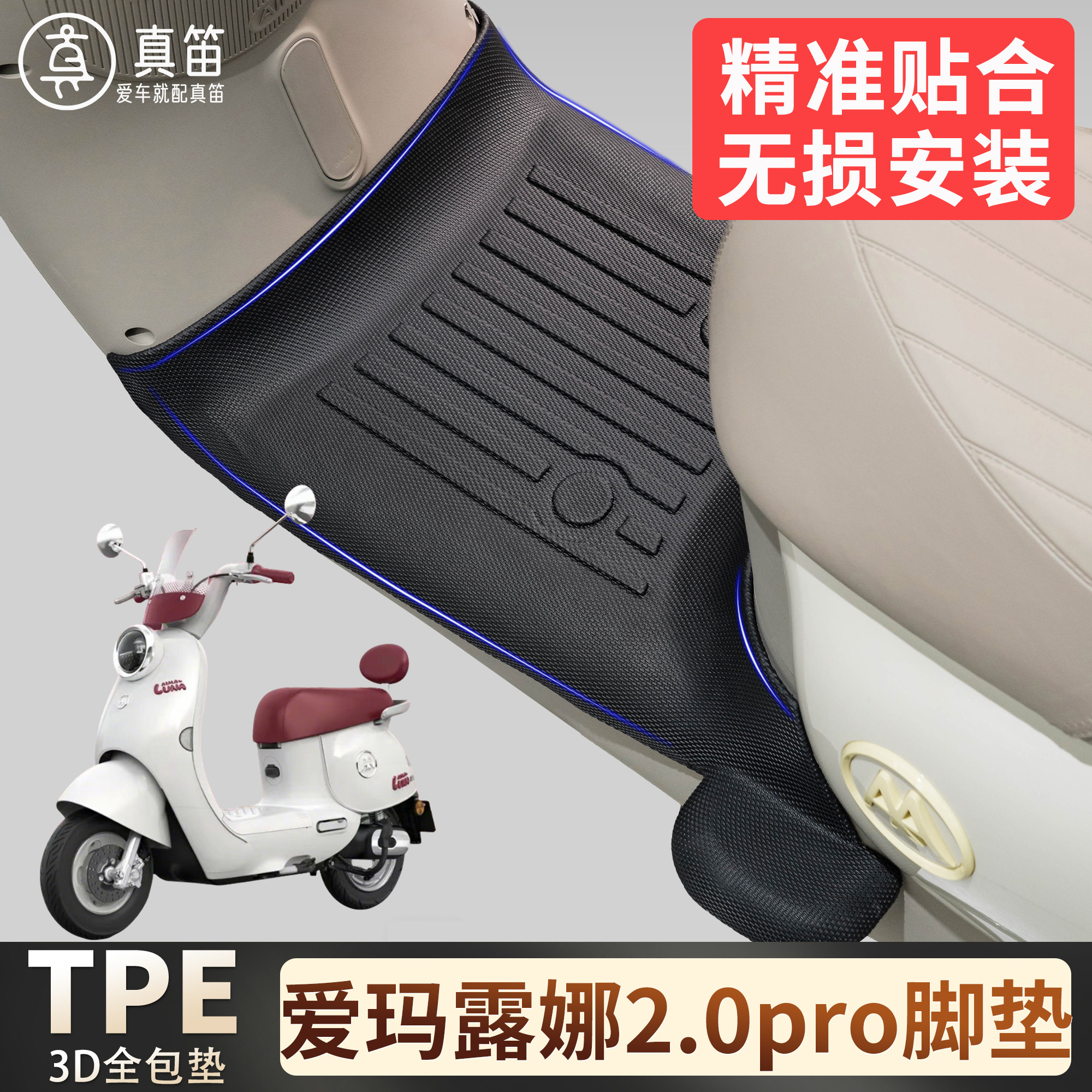 适用电动车TPE脚垫爱玛露娜2.0pro专用3D全包垫防水防滑踏板垫