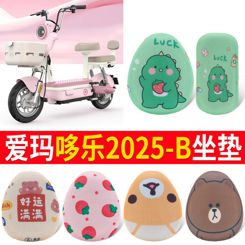 适用于爱玛哆乐2025-B专用坐垫