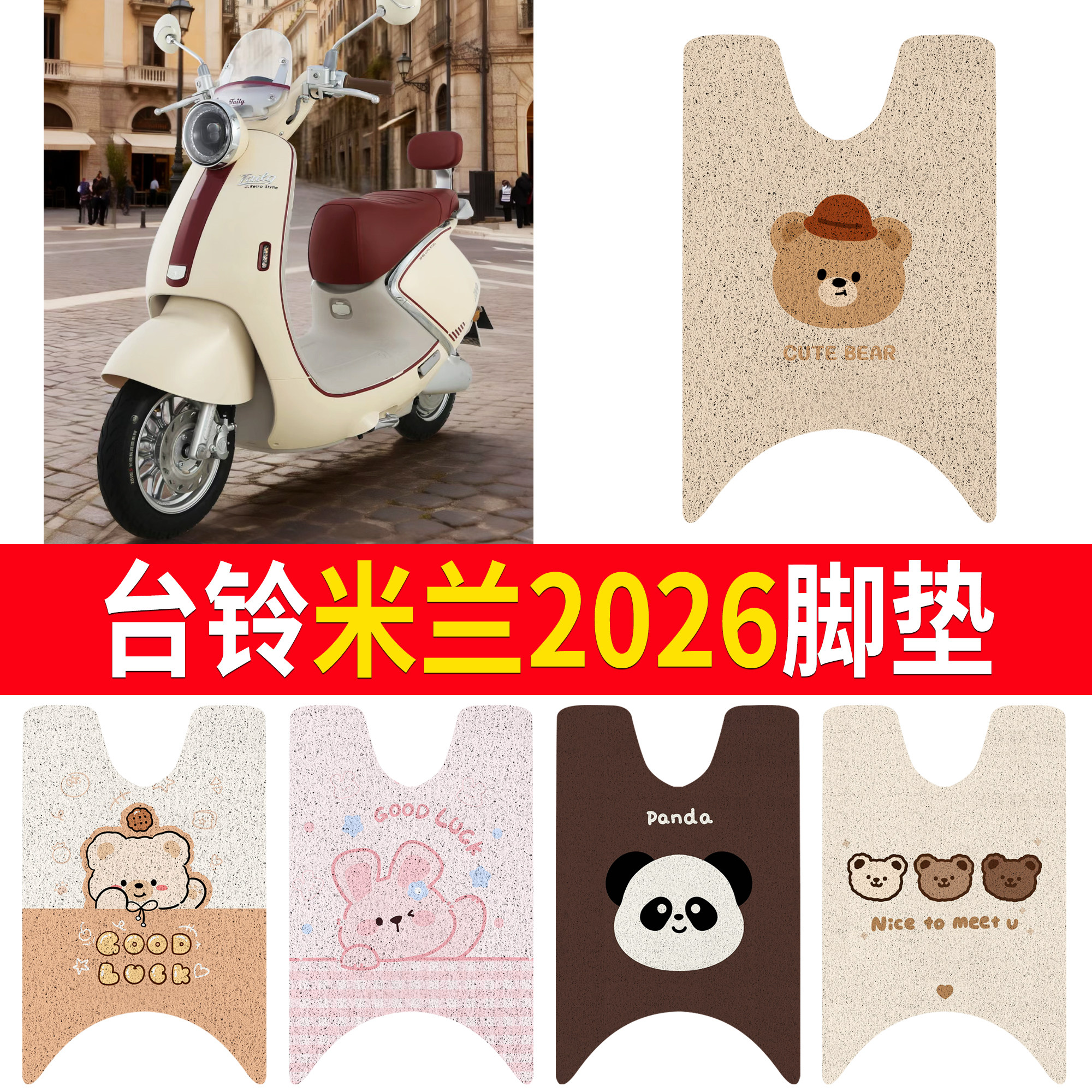 适用台铃米兰2026丝圈脚垫卡通小熊电动车踏板垫四季通用防滑垫