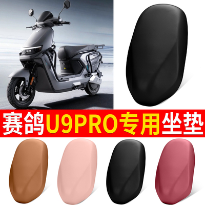 【赛鸽U9PRO】适用弹力皮坐垫