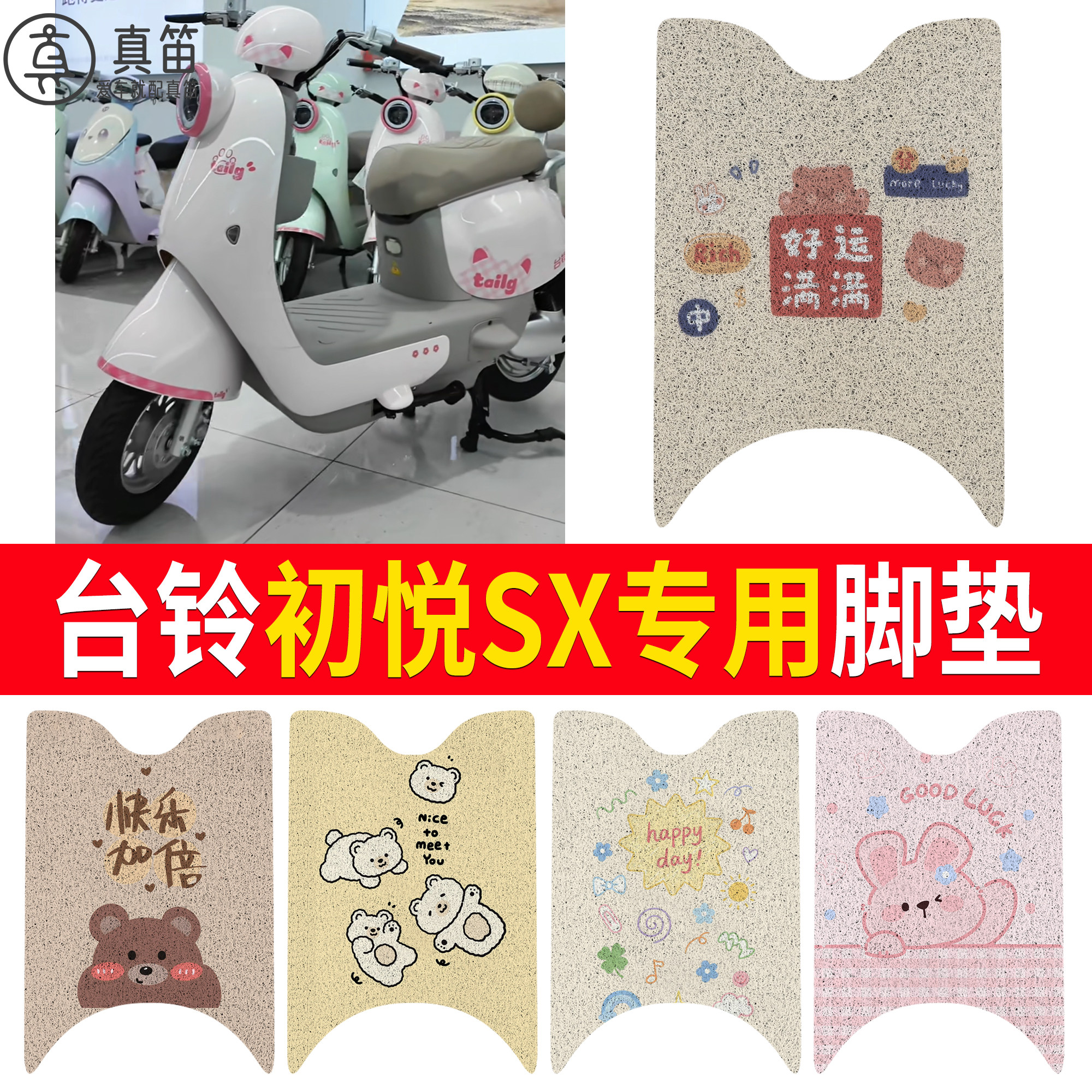 【台铃初悦SX】适用脚垫