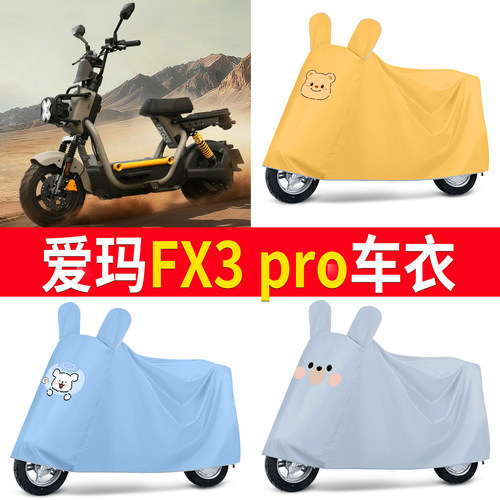 【爱玛FX3pro】适用车衣