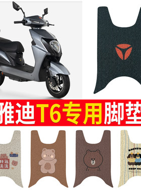 适用于【雅迪T6】专用脚垫防水