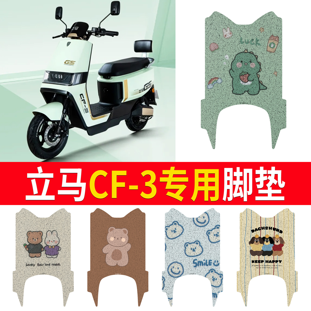 适用于【立马CF-3】专用脚垫