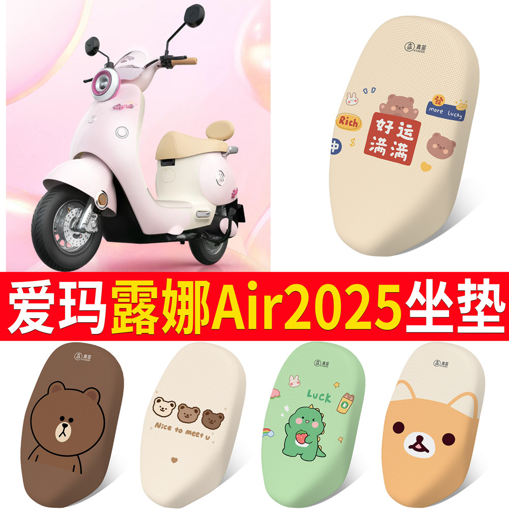 【爱玛露娜Air2025】适用坐垫