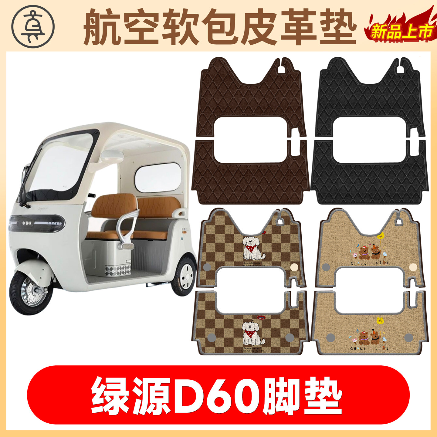 【绿源D60】适用软包皮革垫