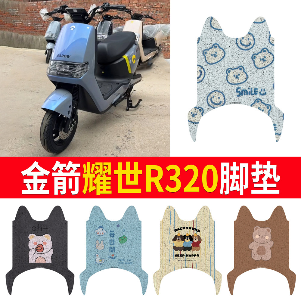 适用于【金箭耀世R320】专用脚垫