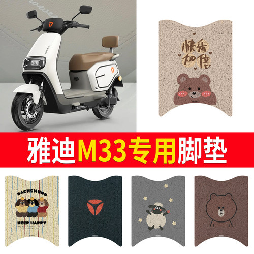 适用于【雅迪M33】专用脚垫防水