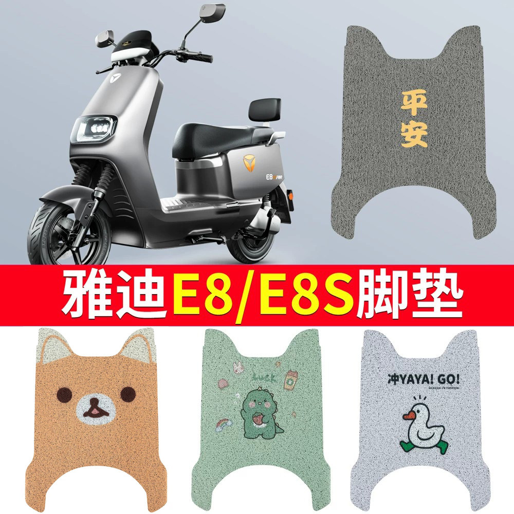 适用于【雅迪E8】电动车专用脚垫
