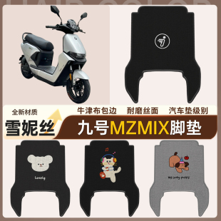 适用于9九号2025新款MZmix电动车专用雪妮丝脚垫电瓶车防水脚踏垫