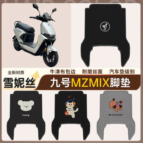 适用于【九号Mzmix】雪妮丝脚垫