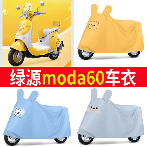【绿源moda60】适用车衣