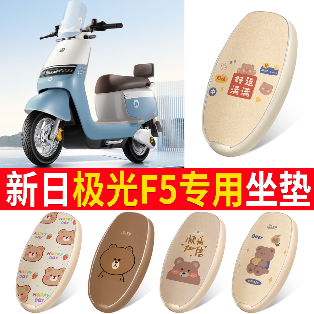适用【新日极光F5】皮革坐垫