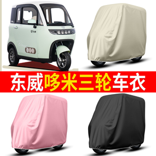 适用东威哆米三轮车衣防水防晒摩托车车罩多色可选通用型